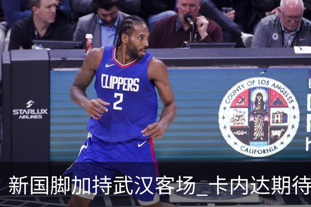 新国脚加持武汉客场 卡内达期待锋线发力 绿城要亮剑