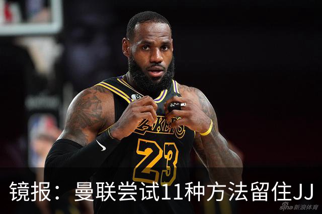 镜报：曼联尝试11种方法留住JJ·加布里埃尔，但他还是要离队