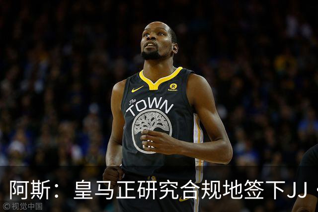 阿斯：皇马正研究合规地签下JJ·加布里埃尔 以免给自己带来麻烦